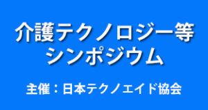 介護テクノロジー等シンポジウム